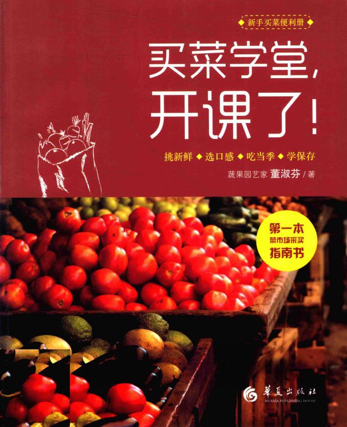 买菜学堂，开课了！ 封面