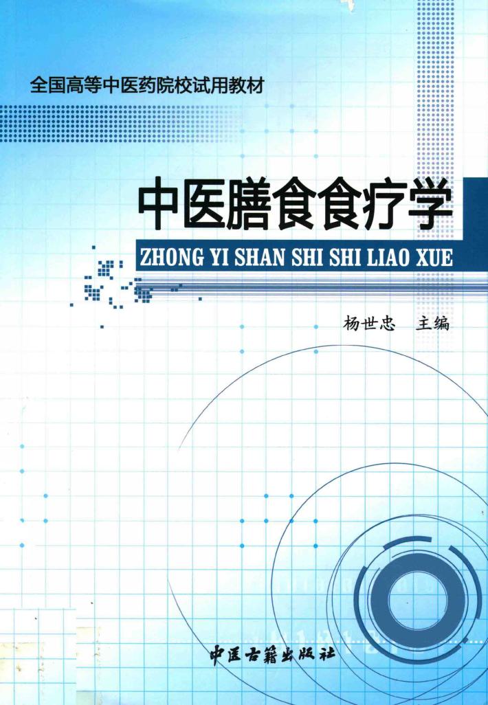 中医膳食食疗学 封面