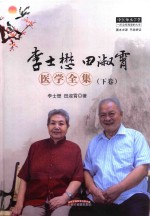 李士懋田淑霄医学全集  下 封面