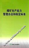 煤矿生产能力管理办法和核定标准 封面