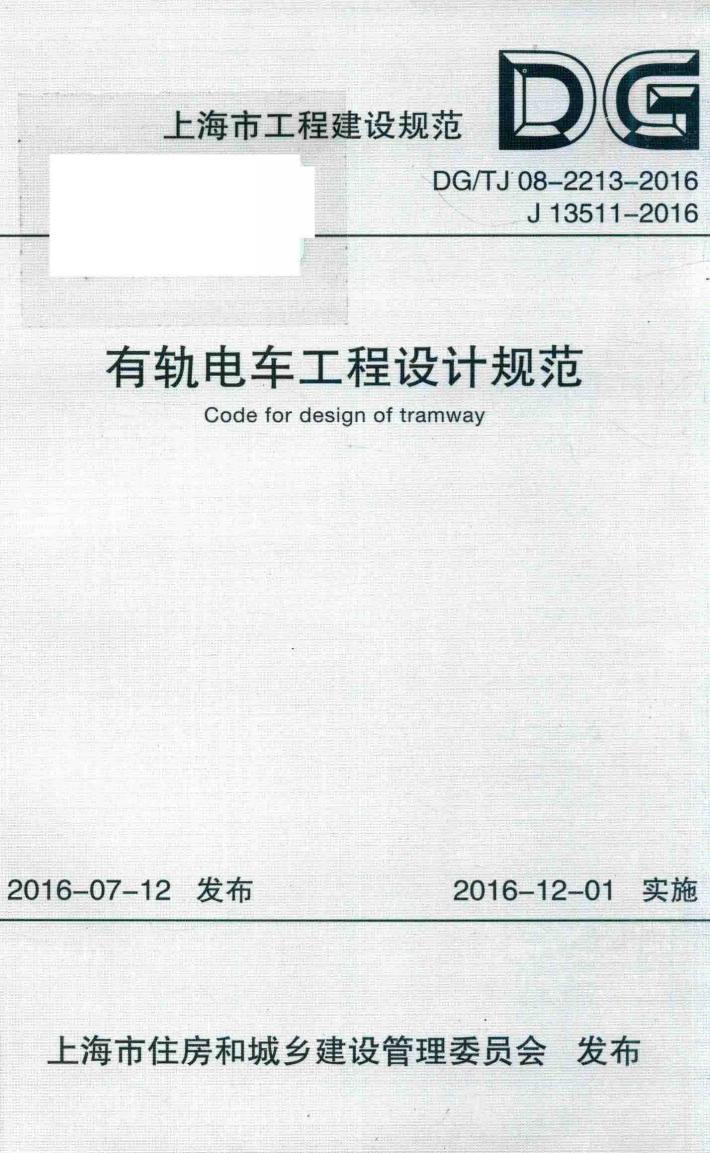 上海市工程建设规范  有轨电车工程设计规范 封面