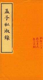 孟子私淑录 封面