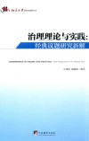 治理理论与实践  经典议题研究新解 封面