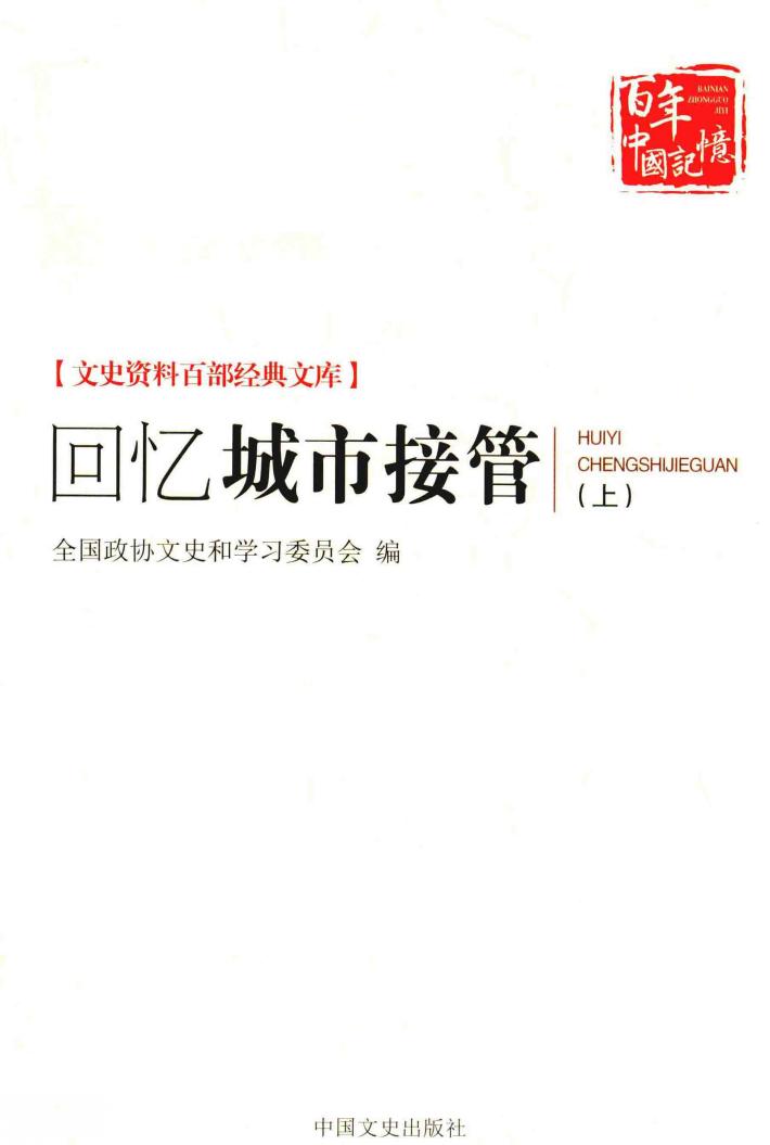 文史资料百部经典文库  文史资料百部经典文库  回忆城市接管  上 封面