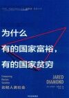 为什么有的国家富裕，有的国家贫穷 封面