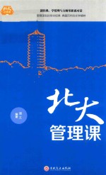 北大管理课  精装版 封面