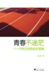 青春不迷茫  大学生自我成长指南 封面