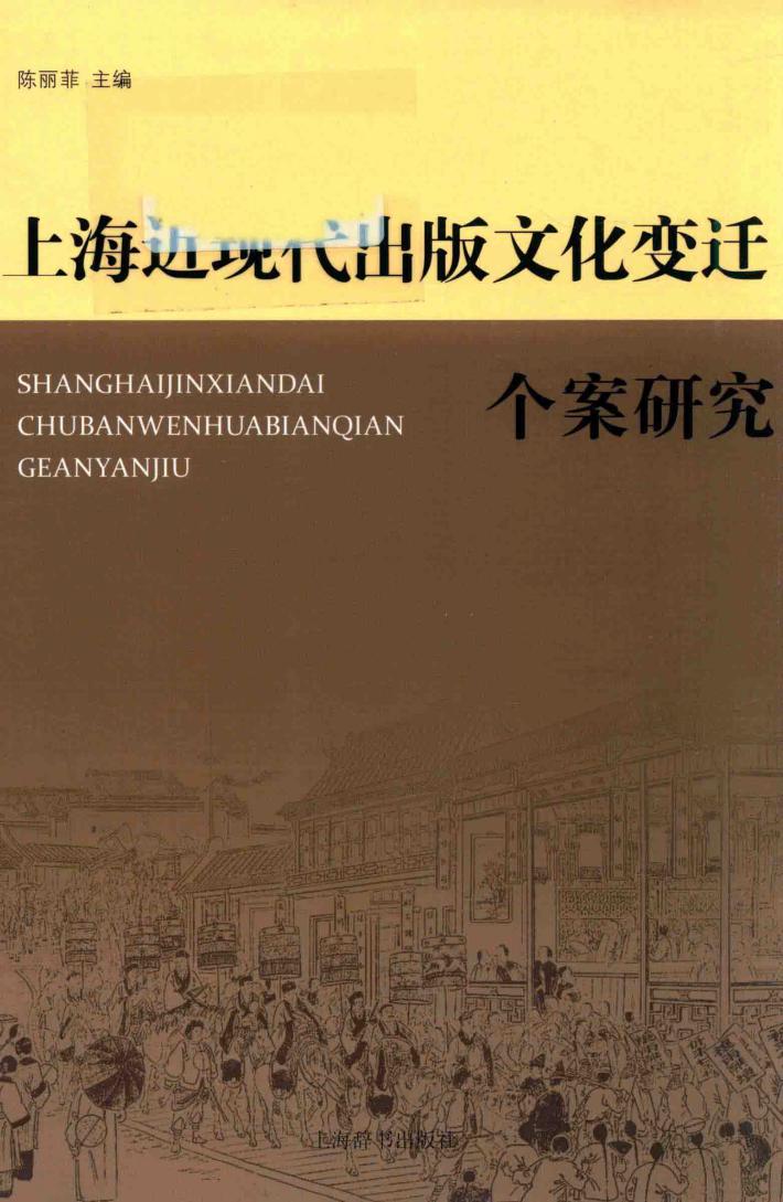 上海近现代出版文化变迁个案研究 封面