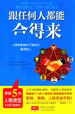 跟任何人都能合得来  人类学家教你了解自己  看透他人 封面
