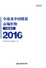 全球及中国煤炭市场形势分析报告  2016 封面