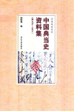 中国典当史资料集  前475-1911 封面
