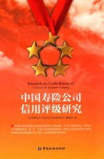 中国寿险公司信用评级研究 封面