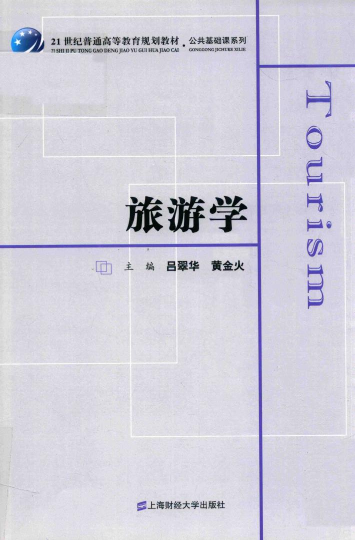 旅游学 封面
