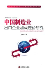 中国制造业出口企业加成定价研究 封面