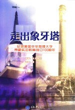 走出象牙塔  纪念美国辛辛那提大学带薪实习教育创立100周年 封面