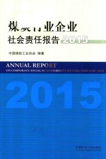 煤炭行业企业社会责任报告  2015版 封面
