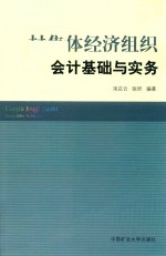 村集体经济组织会计基础与实务 封面