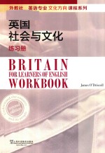 外教社英语类专业文化方向课程系列  英国社会与文化  练习册 封面