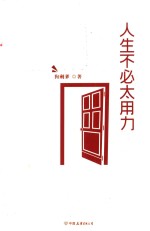 人生不必太用力 封面