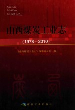 山西煤炭工业志  1978-2010 封面