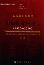 山西煤炭工业志  阳泉煤业集团志  1950-2010  上 封面