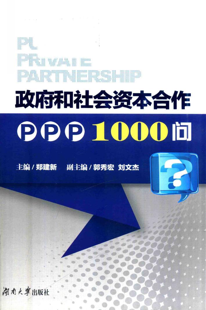 政府和社会资本合作PPP1000问 封面