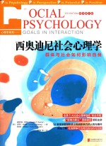 西奥迪尼社会心理学  群体与社会如何影响自我  原书第5版 封面
