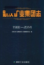 新汶矿业集团志  1988-2014 封面