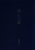 泰州文献  第1辑  11  （康熙）续增靖江县志  （光绪）靖江县志  （民国）靖江县志稿 封面