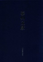 续修江苏通志泰县征访册 封面