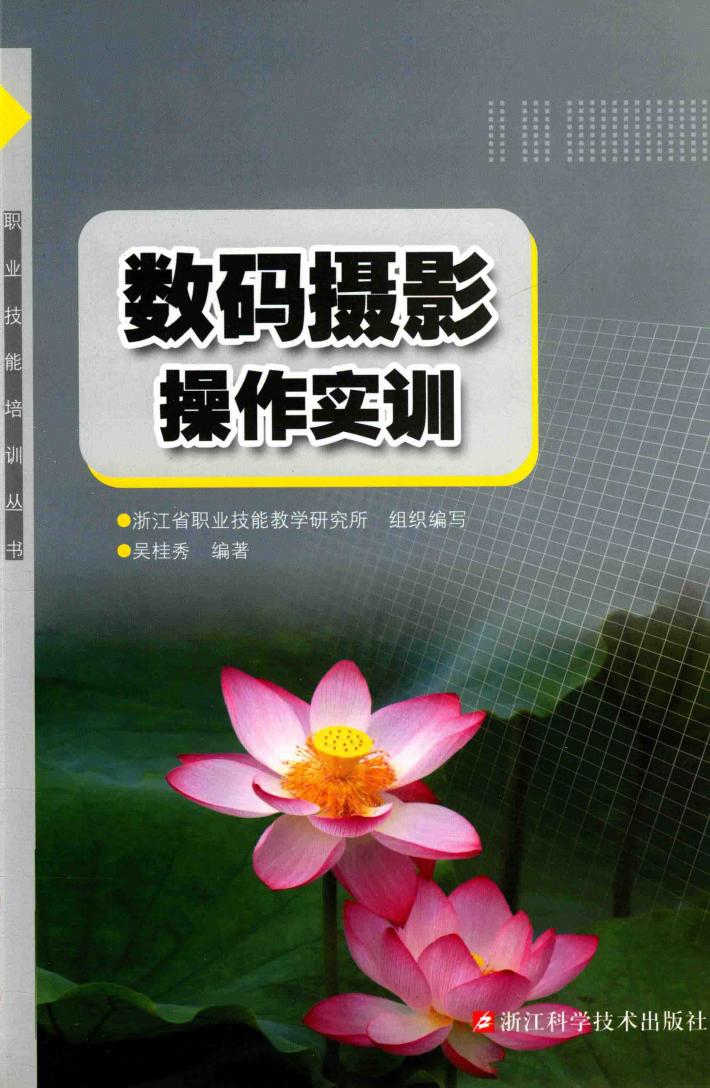 职业技能培训丛书  数码摄影操作实训 封面