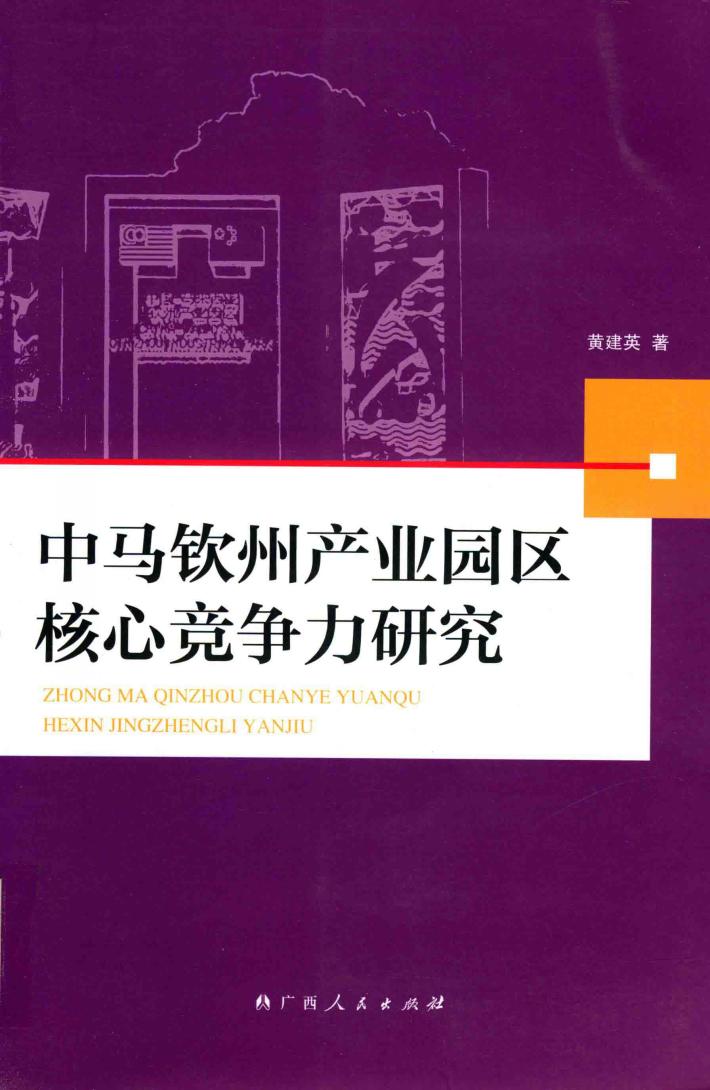 中马钦州产业园区核心竞争力研究 封面