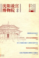 沈阳故宫博物院院刊  第15辑 封面