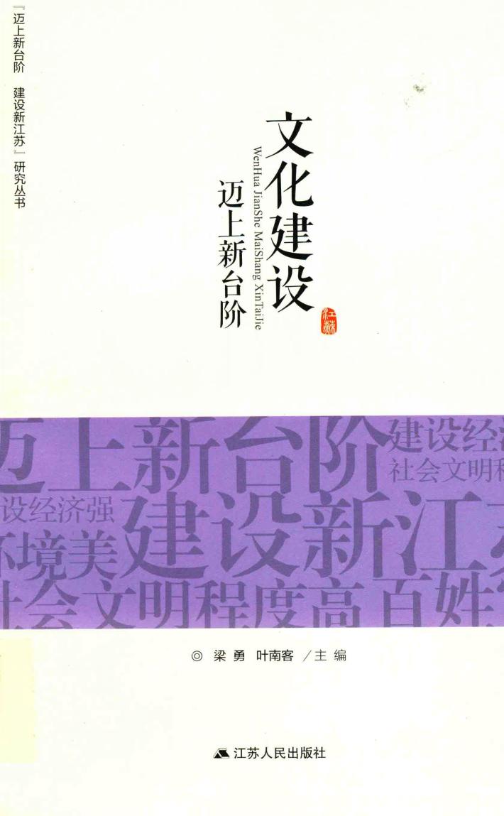 迈上新台阶建设新江苏研究丛书  文化建设迈上新台阶 封面