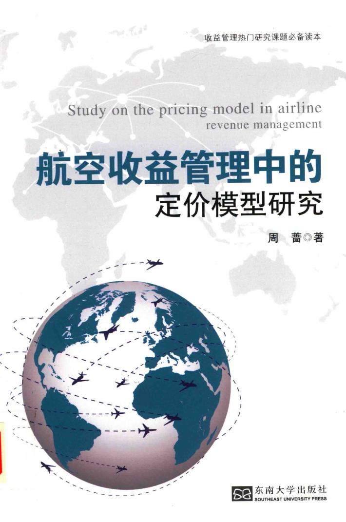 航空收益管理中的定价模型研究 封面