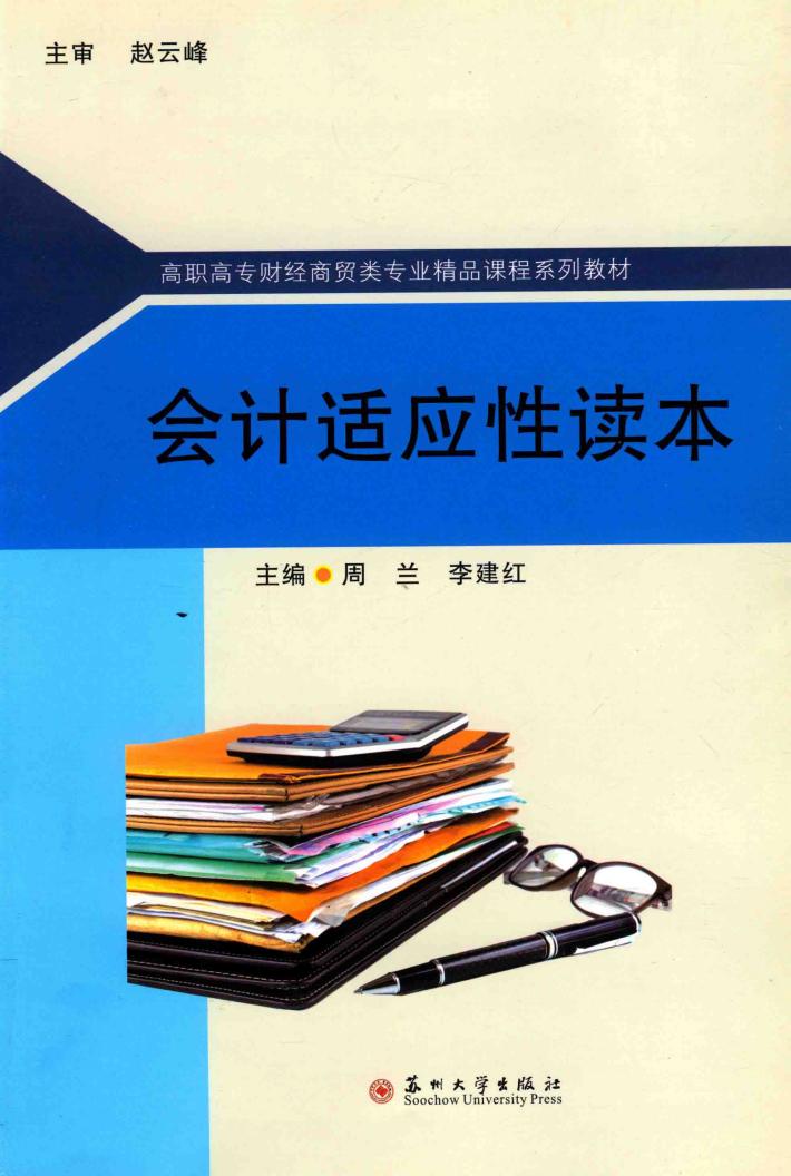 会计适应性读本 封面