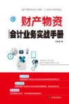 财产物资会计业务实战手册 封面