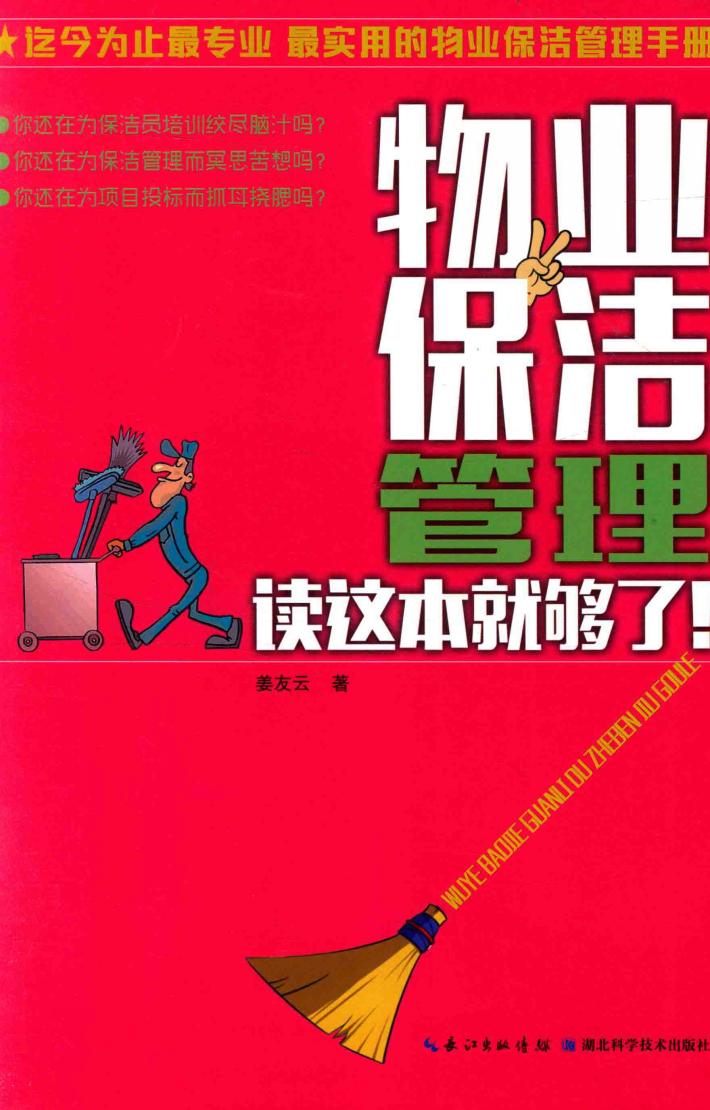 物业保洁管理读这本就够了 封面
