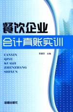 餐饮企业会计真账实训 封面