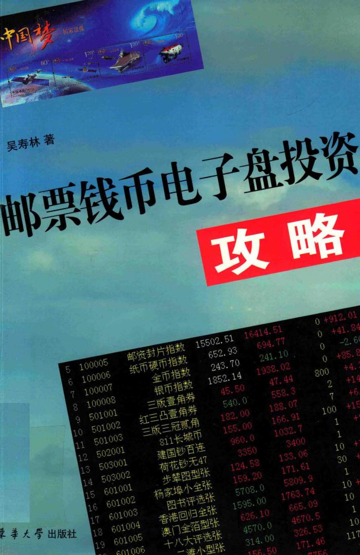 邮票钱币电子盘投资攻略 封面