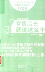 服务的细节  38  零售店长就该这么干 封面