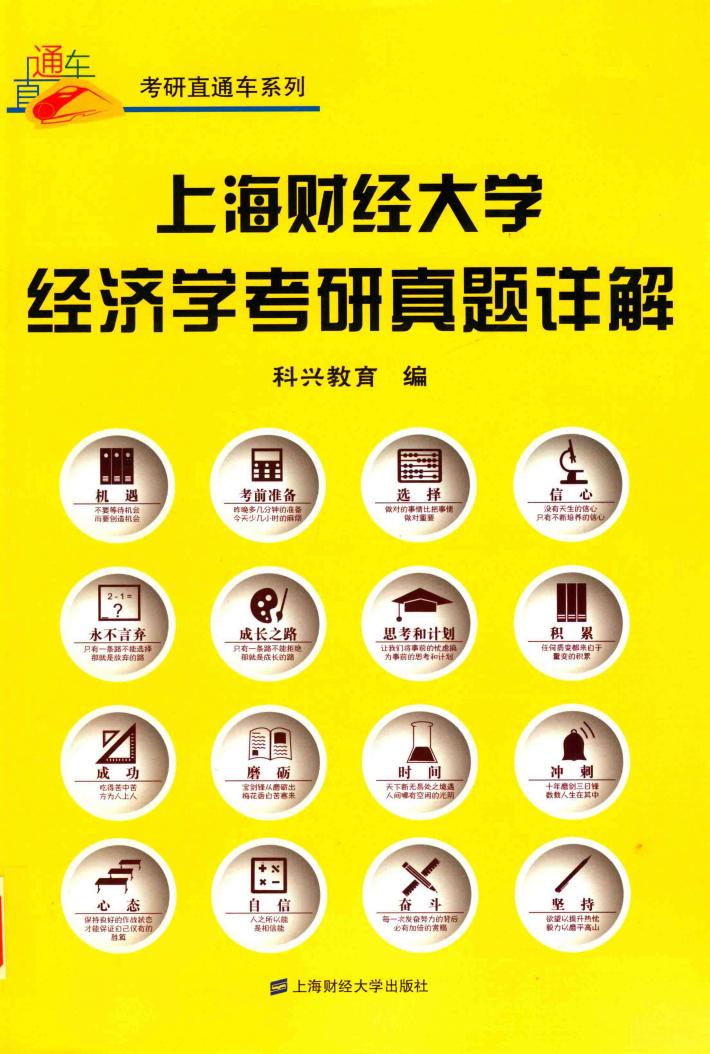上海财经大学经济学考研真题详解 封面