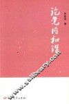 论党内和谐 封面
