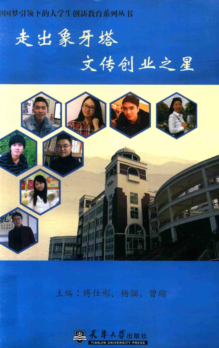 分社教材  走出象牙塔之文传创业之星 封面
