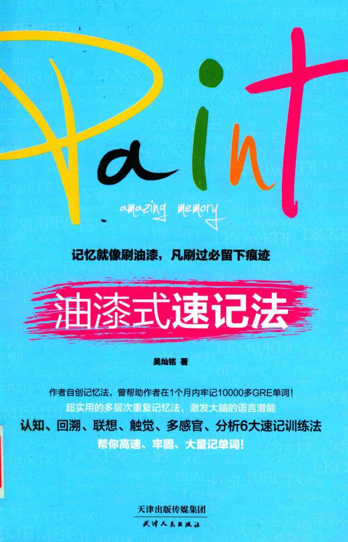 油漆式速记法 封面