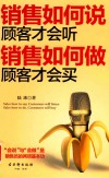 销售如何说，顾客才会听  销售如何做，顾客才会买 封面