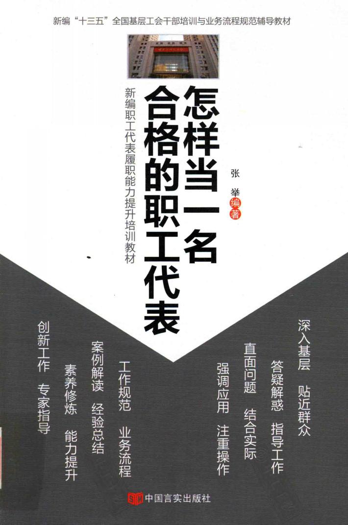怎样当一名合格的职工代表  新编职工代表履职能力提升培训教材 封面