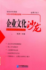 企业文化沙龙丛书  7 封面