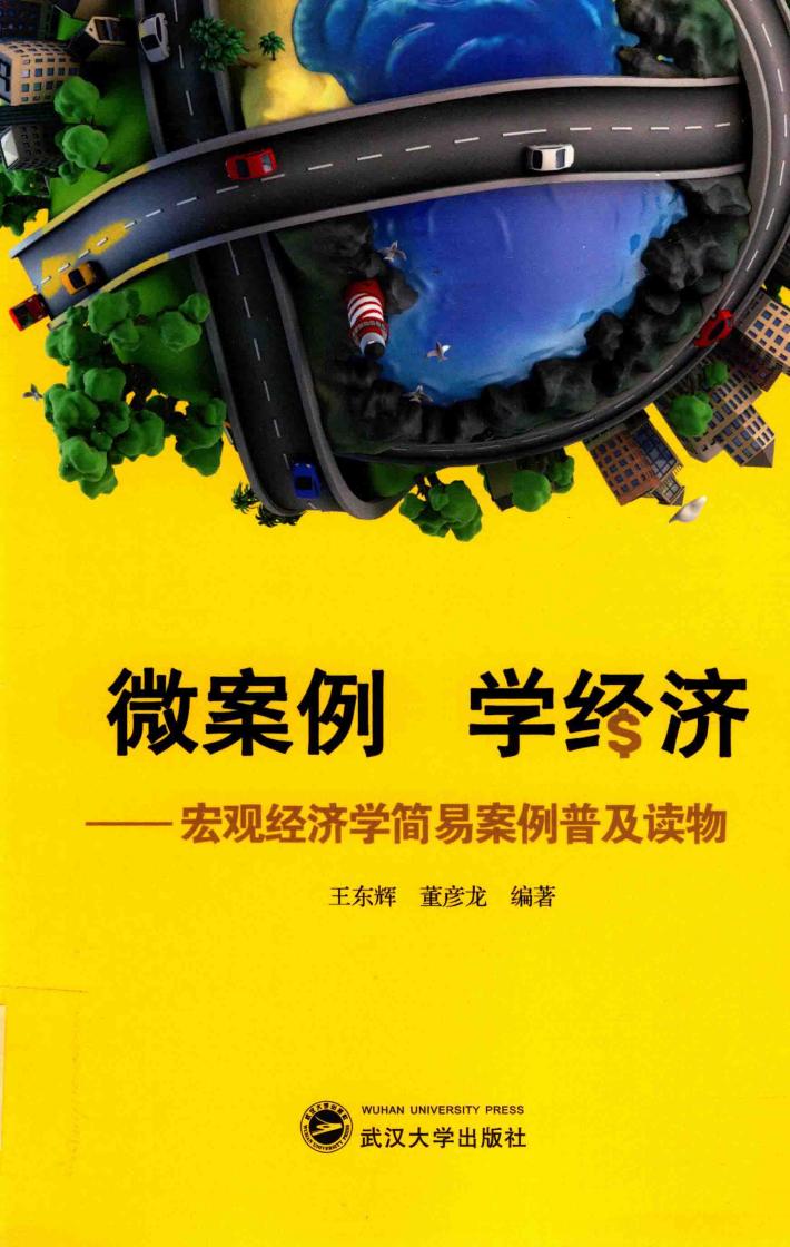 微案例  学经济  宏观经济学简易案例普及读物 封面