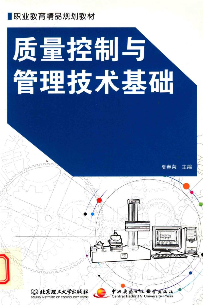 质量控制与管理技术基础 封面